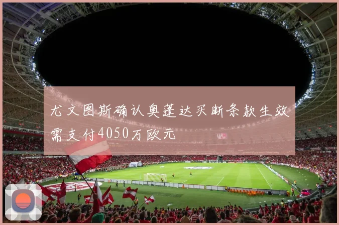 尤文图斯确认奥蓬达买断条款生效需支付4050万欧元