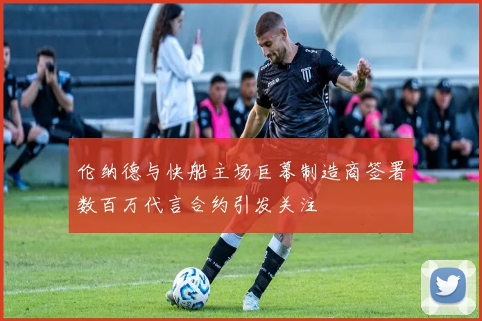 伦纳德与快船主场巨幕制造商签署数百万代言合约引发关注