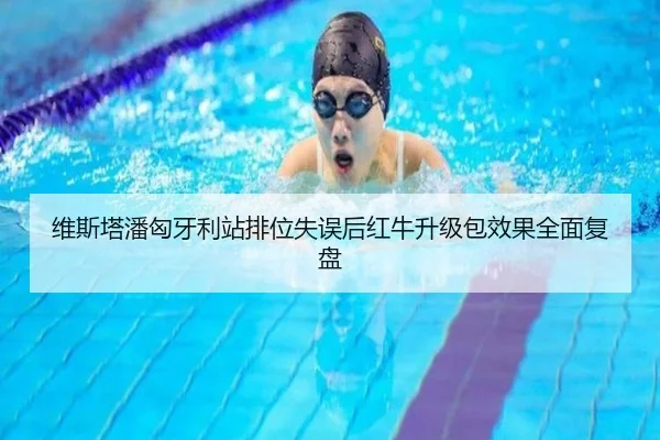 维斯塔潘匈牙利站排位失误后红牛升级包效果全面复盘