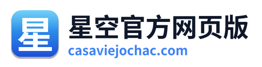 星空官方网页版